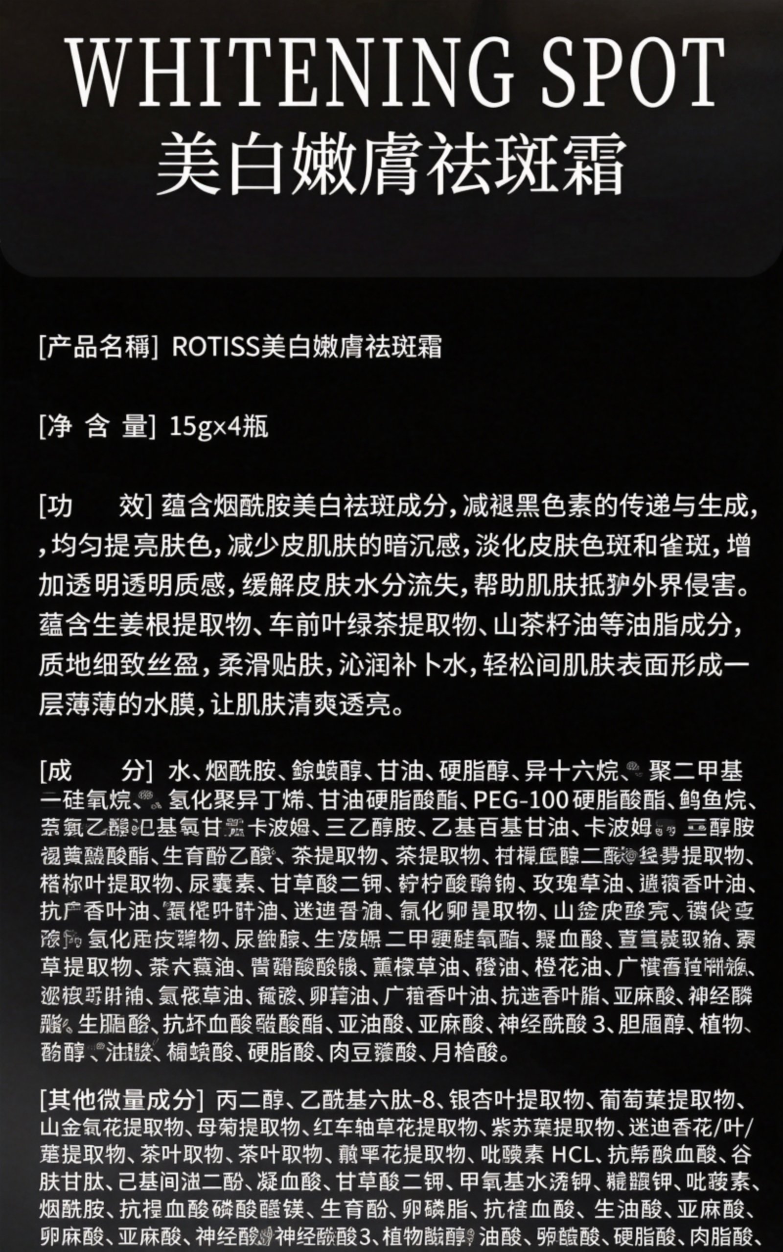 ROTISS美白嫩膚祛斑霜產品信息