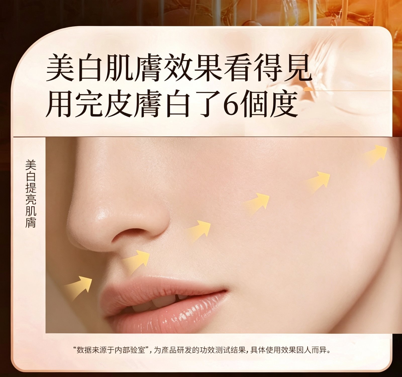 使用後肌膚白了6個度