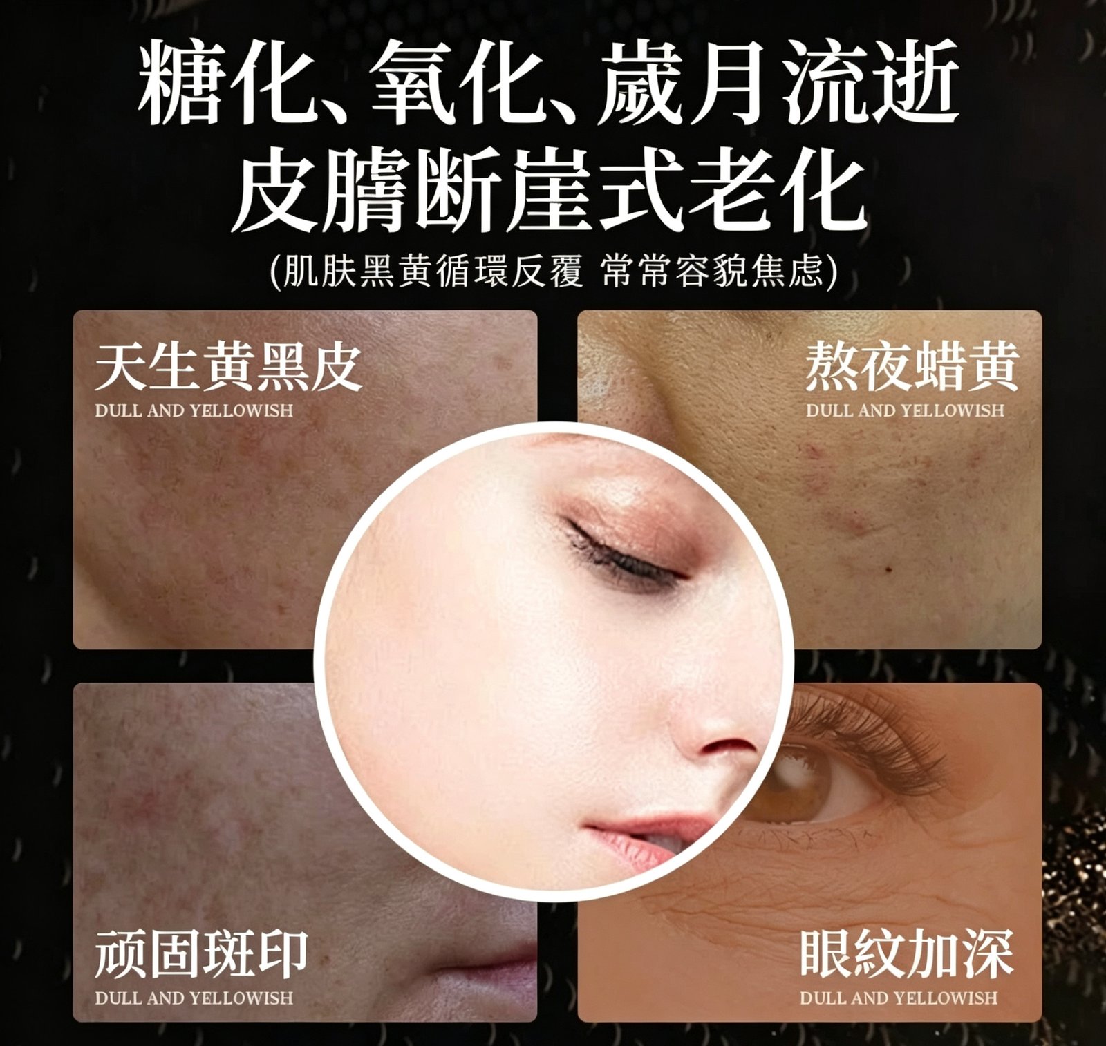 糖化氧化歲月流逝，肌膚斷崖式老化
